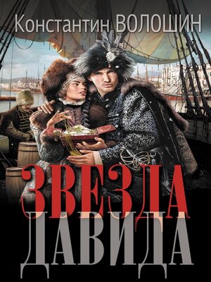 cover image of Звезда Давида